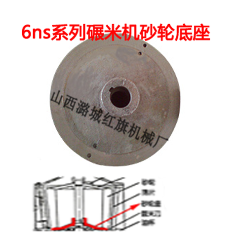 碾米机砂轮底座